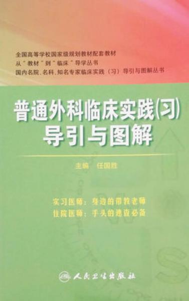 普通外科臨床實(shí)踐（習(xí)）導(dǎo)引與圖解（八年制配套）