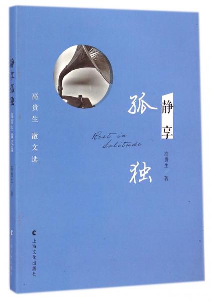 靜享孤獨(dú) : 高貴生散文選