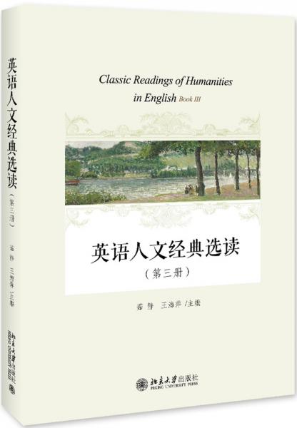 英語人文經(jīng)典選讀（第三冊）