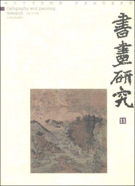 書畫研究（11）
