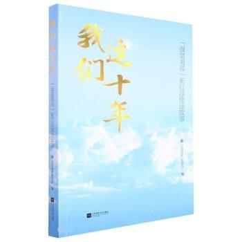 全新正版現(xiàn)貨  我們這十年:“強(qiáng)富美高”新江蘇建設(shè)故事