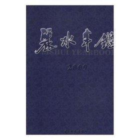 麗水年鑒.2009
