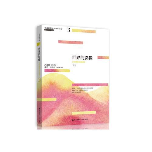 青春讀書課（珍藏本）第三卷：世界的影像  文學(xué)理想啟蒙讀本 [下]