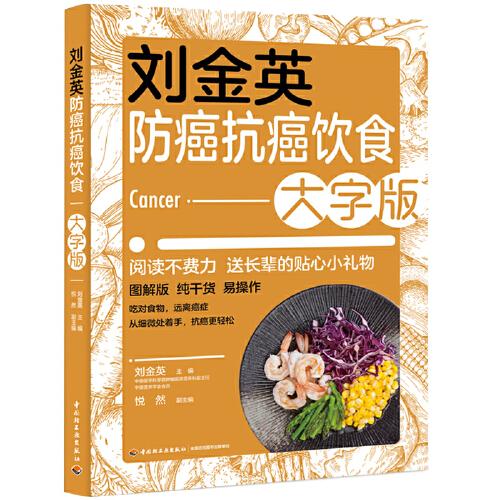 劉金英防癌抗癌飲食：大字版