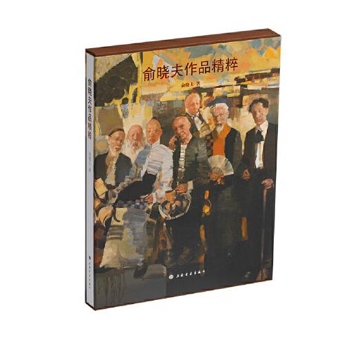 俞曉夫作品精粹