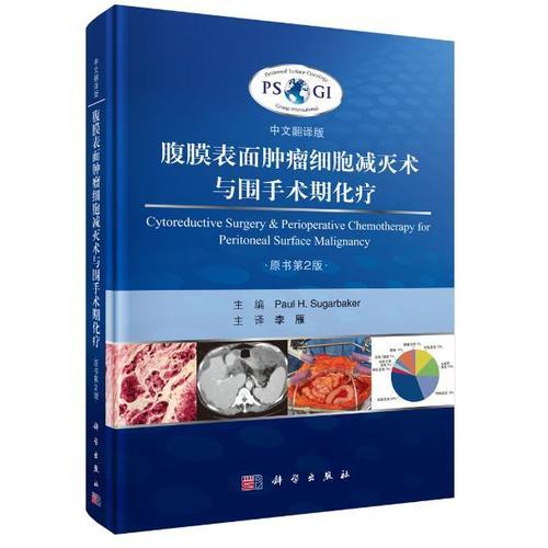 腹膜表面肿瘤细胞减灭术与围手术期化疗 (中文翻译版 原书第2 版 ）