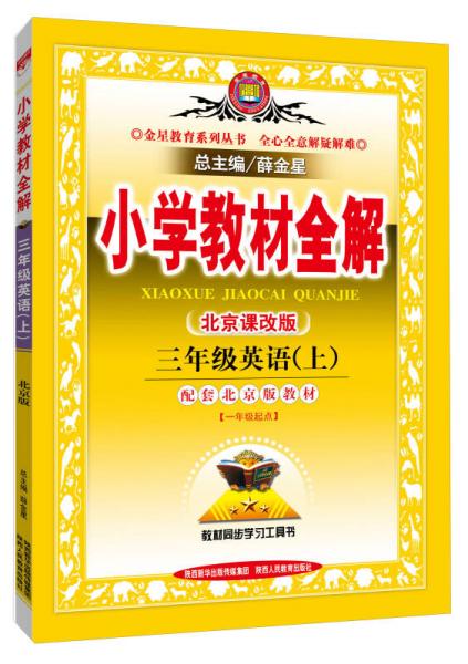 金星教育系列丛书：小学教材全解 三年级英语上（北京课改版 一年级起点 2015秋）