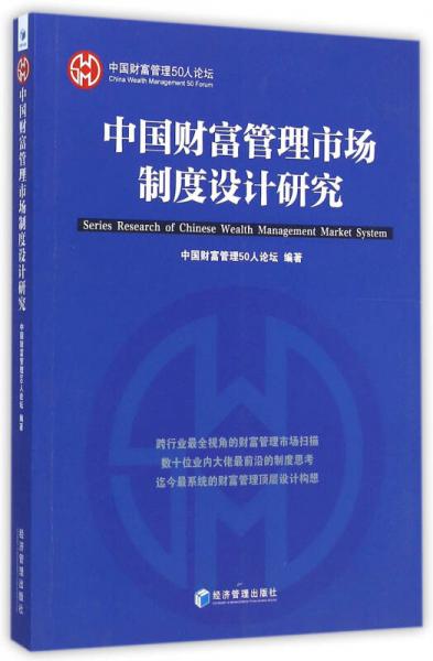 中国财富管理市场制度设计研究