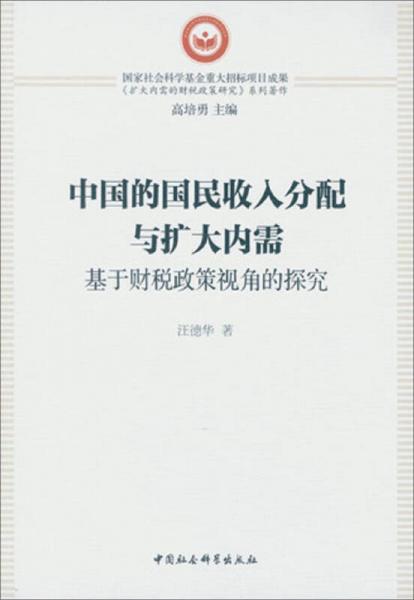 中国的国民收入分配与扩大内需：基于财税政策视角的探究