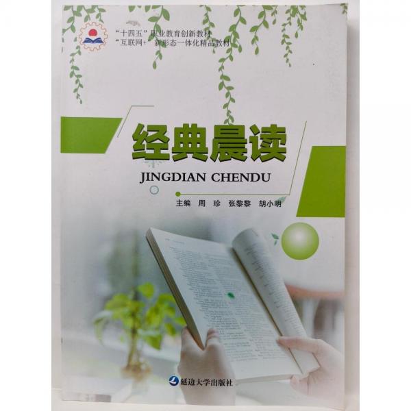 經(jīng)典晨讀 周珍  張黎黎  胡小明