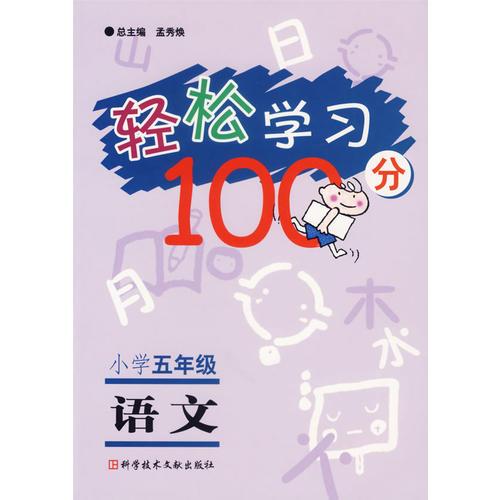 輕松學(xué)習(xí)100分·小學(xué)五年級：語文