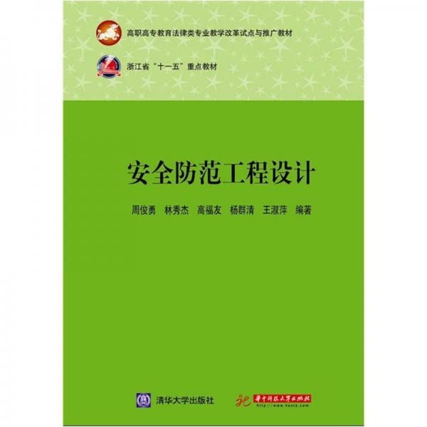 高職高專教育法律類專業(yè)教學(xué)改革試點與推廣教材·浙江省“十一五”重點教材：安全防范工程設(shè)計