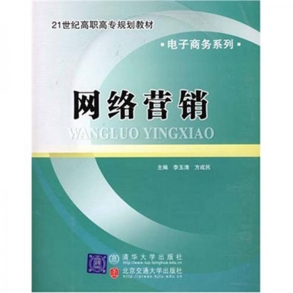 21世纪高职高专规划教材·电子商务系列：网络营销