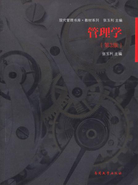 現(xiàn)代管理書庫·教材系列：管理學(xué)（第3版）