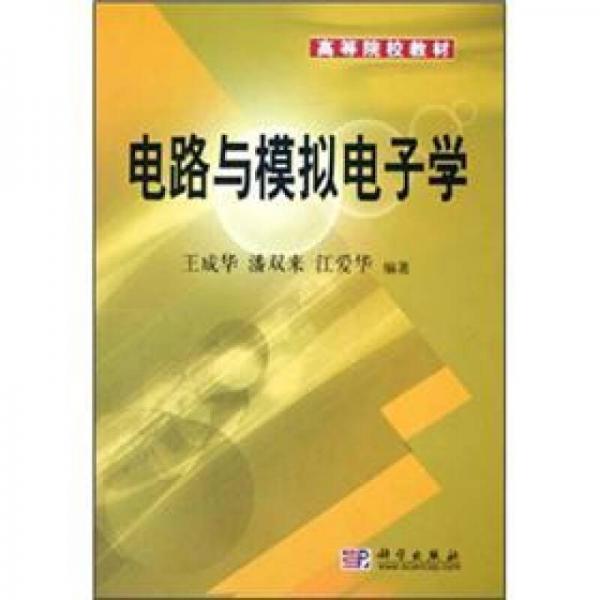 21世纪高等院校教材：电路与模拟电子学