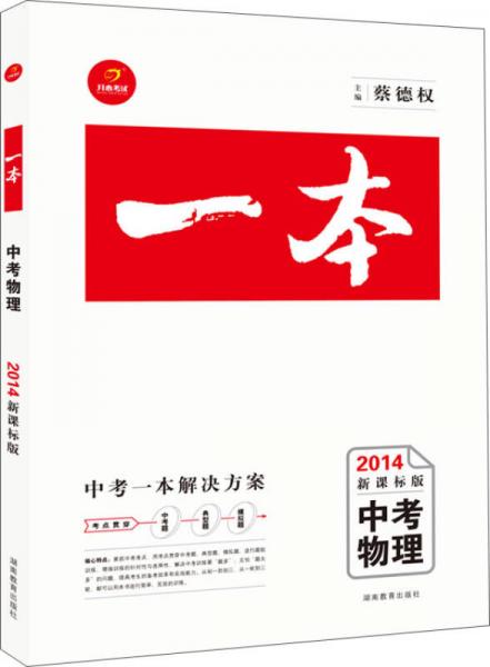 一本系列：中考物理（2014新课标版）