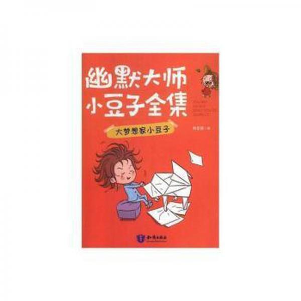 幽默大师小豆子全集-大梦想家小豆子 儿童文学