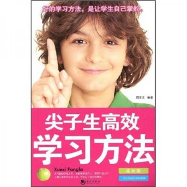 尖子生高效學習方法（成長版）