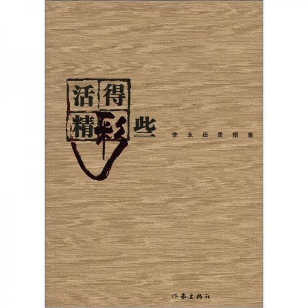 活得精彩些：李永田思悟集