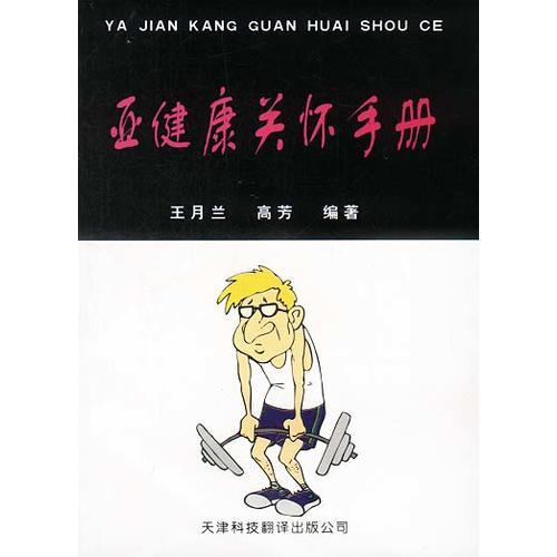 亞健康關(guān)懷手冊(cè)