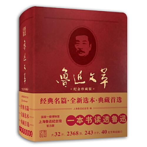 魯迅文萃（紀念珍藏版）