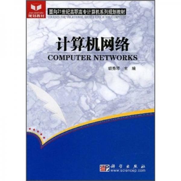 面向21世纪高职高专计算机系列规划教材：计算机网络