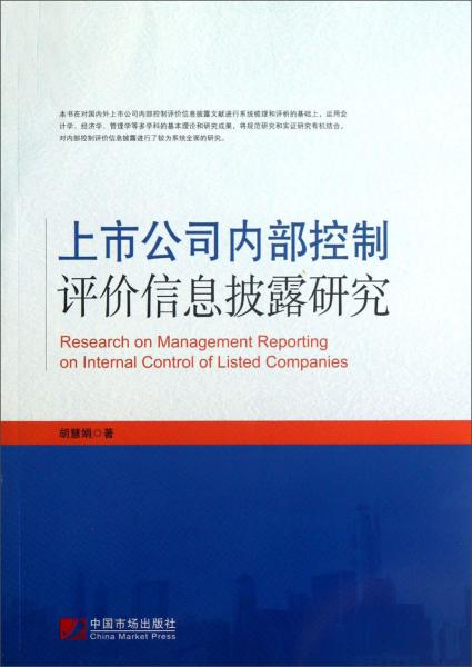 上市公司內(nèi)部控制評(píng)價(jià)信息披露研究