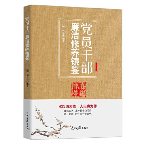 黨員干部廉潔修養(yǎng)鏡鑒