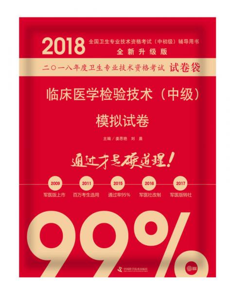 2018臨床醫(yī)學(xué)檢驗(yàn)技術(shù)（中級(jí)）模擬試卷