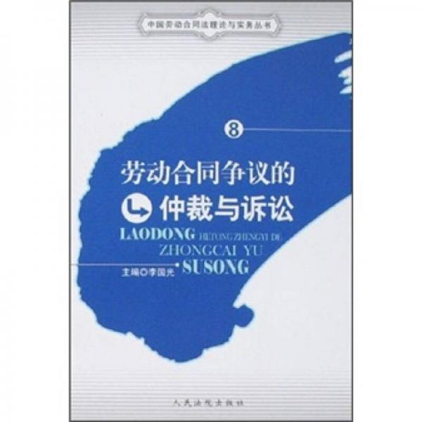 勞動合同爭議的仲裁與訴訟