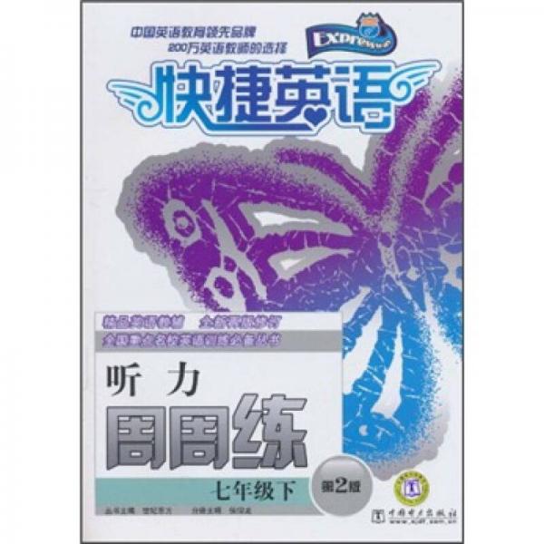 快捷英語(yǔ)·聽(tīng)力周周練：7年級(jí)下