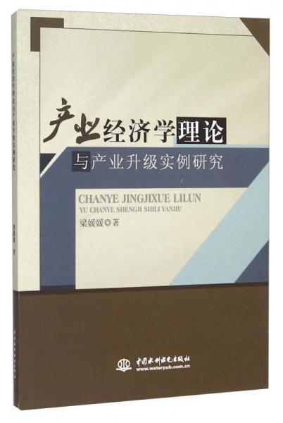 产业经济学理论与产业升级实例研究