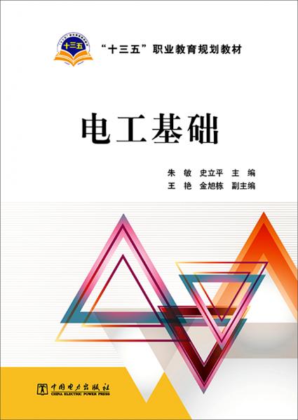 “十三五”職業(yè)教育規(guī)劃教材 電工基礎
