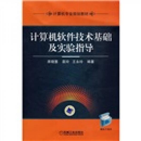 計(jì)算機(jī)專業(yè)規(guī)劃教材：計(jì)算機(jī)軟件技術(shù)基礎(chǔ)及實(shí)驗(yàn)指導(dǎo)