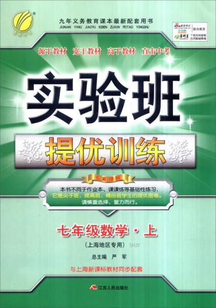 春雨 2016年秋 实验班提优训练：七年级数学上（SHJY 上海地区专用）