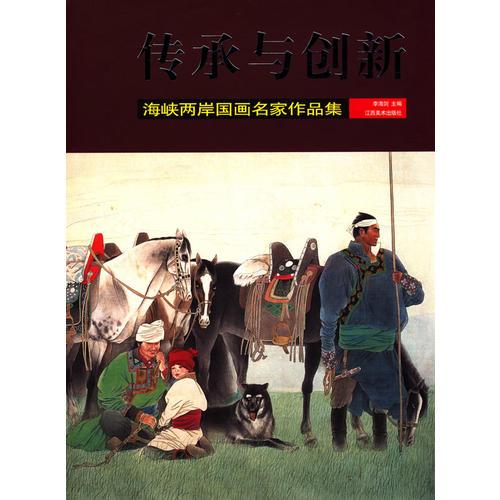 傳承與創(chuàng)新——海峽兩岸國畫名家作品集