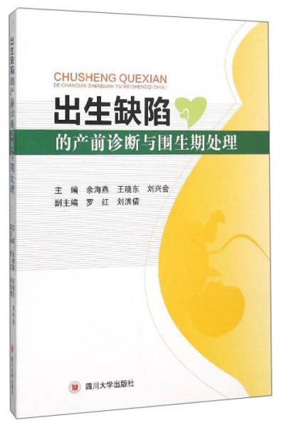 出生缺陷的產(chǎn)前診斷與圍生期處理