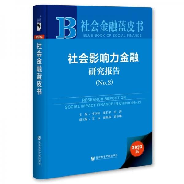社會(huì)影響力金融研究報(bào)告(2023版No.2)(精)/社會(huì)金融藍(lán)皮書