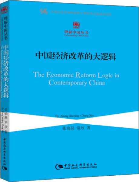 中国经济改革的大逻辑