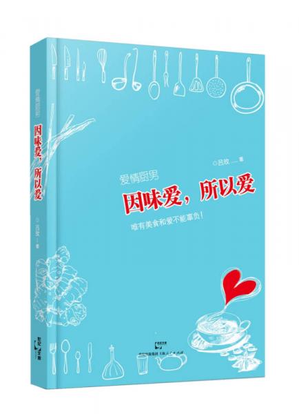 愛情廚男：因味愛，所以愛