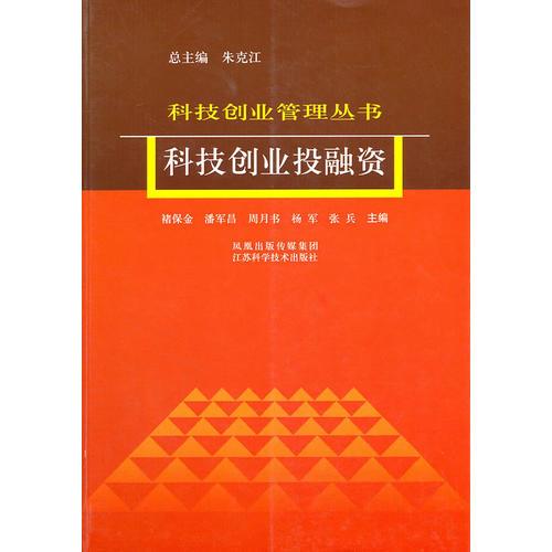 科技創(chuàng)業(yè)投融資——科技創(chuàng)業(yè)管理叢書
