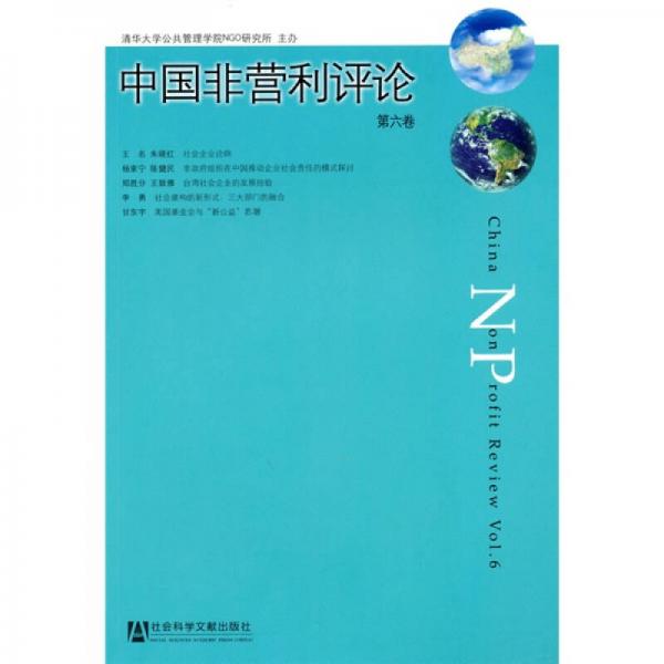 中国非营利评论（第6卷）