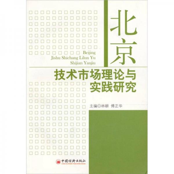北京技术市场理论与实践研究