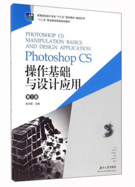 Photoshop CS操作基础与设计应用（第3版）