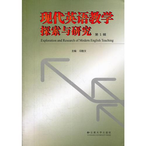 現(xiàn)代英語(yǔ)教學(xué)探索與研究(第1輯)