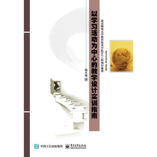 以學(xué)習(xí)活動(dòng)為中心的教學(xué)設(shè)計(jì)實(shí)訓(xùn)指南