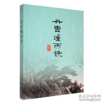 丹青煙雨錄