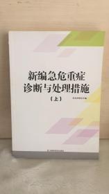 新編急危重癥診斷與處理措施 . 上