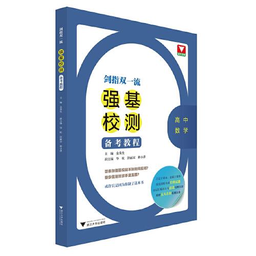 劍指雙一流——強(qiáng)基校測備考教程（高中數(shù)學(xué)）