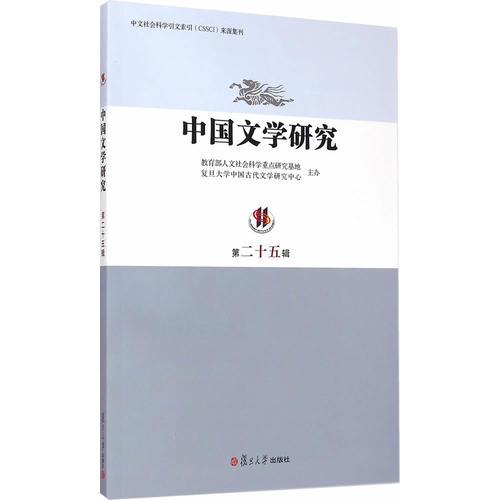中國文學(xué)研究（第二十五輯）